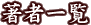 ҈ꗗ