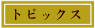 �g�s�b�N�X