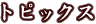 �g�s�b�N�X